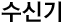 수신기